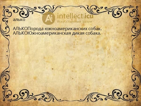 алько