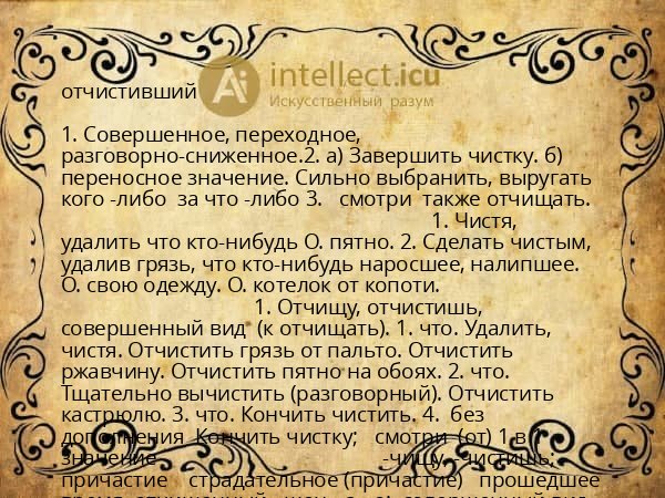 отчистивший