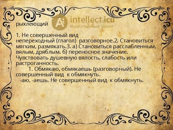 рыхлеющий