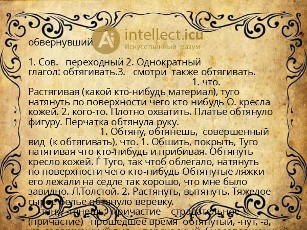 обвернувший