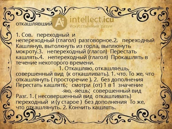откашлявший