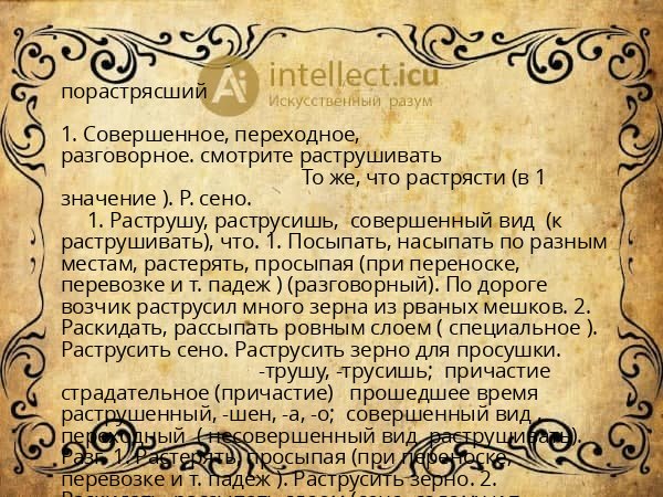порастрясший