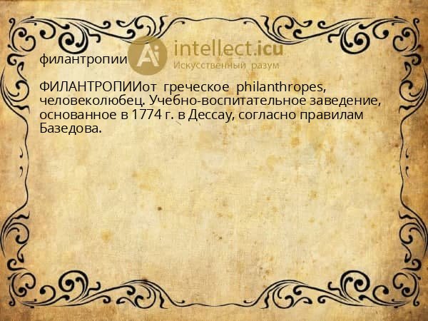 филантропии