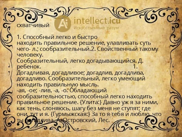 схватчивый
