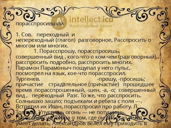 порасспросивший