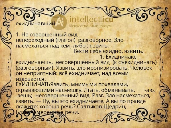 ехидничавший