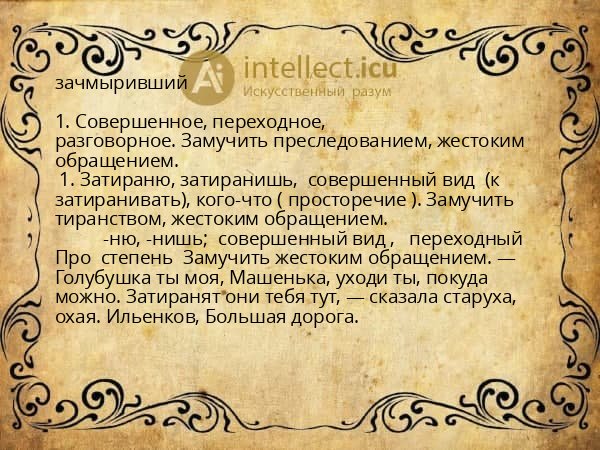 зачмыривший