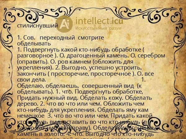стилиснувший
