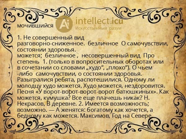мочившийся