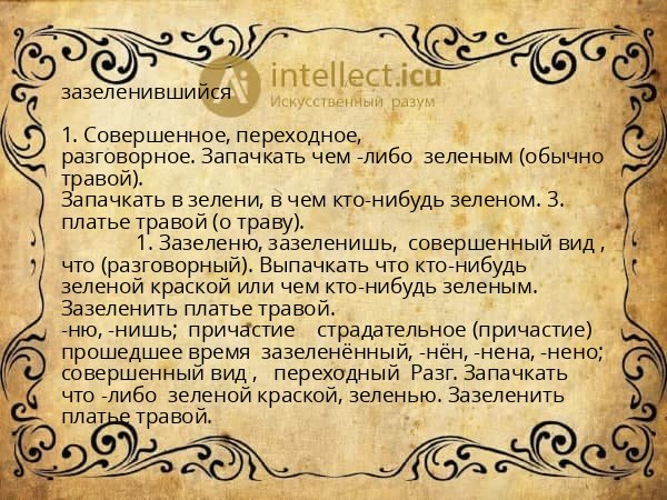 зазеленившийся