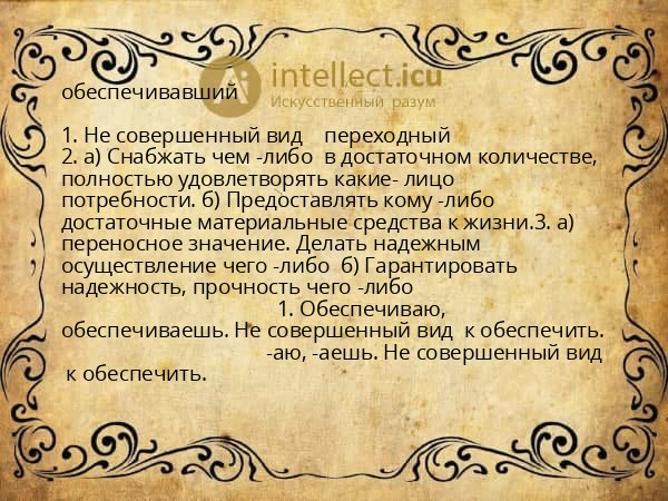 обеспечивавший