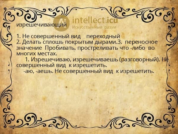 изрешечивающий