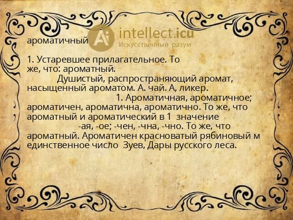 ароматичный