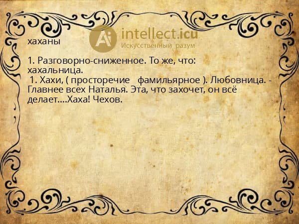 хаханы