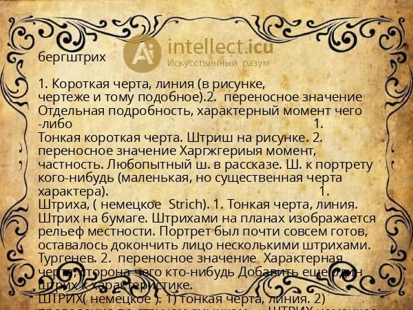 бергштрих