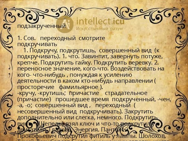 подзакрученный
