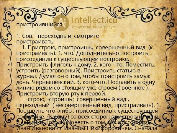 пристроившийся