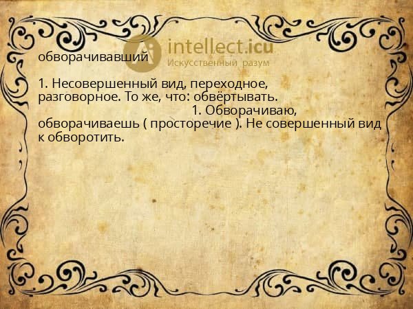 обворачивавший