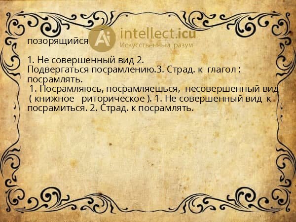 позорящийся