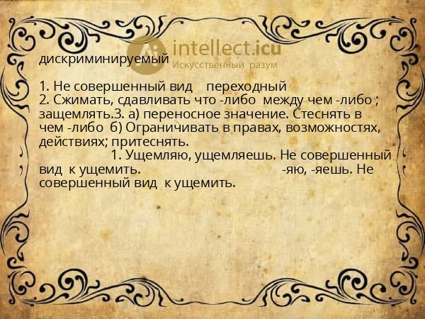 дискриминируемый