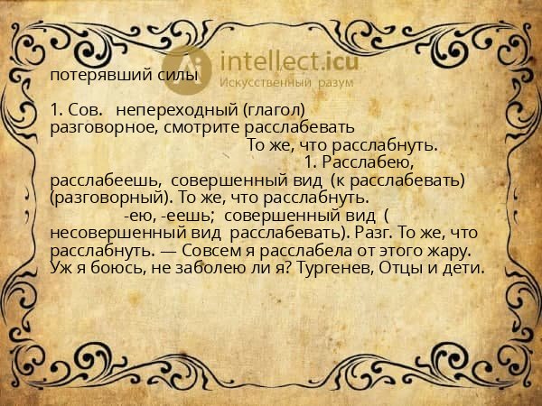потерявший силы