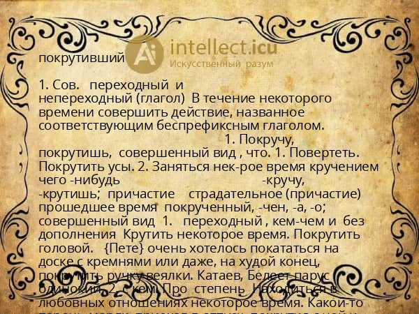 покрутивший