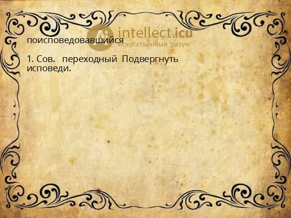 поисповедовавшийся
