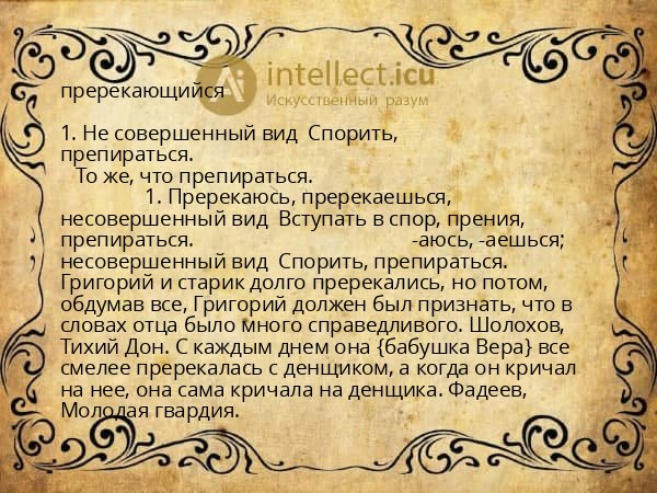 пререкающийся