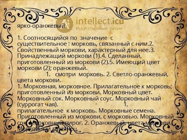 ярко-оранжевый