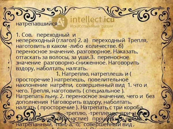 натрепавшийся