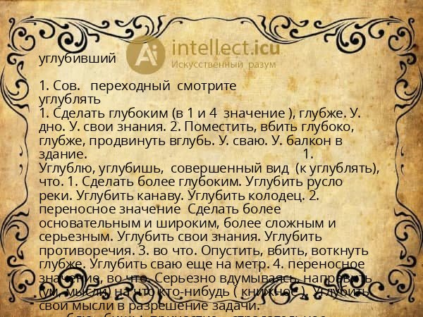 углубивший
