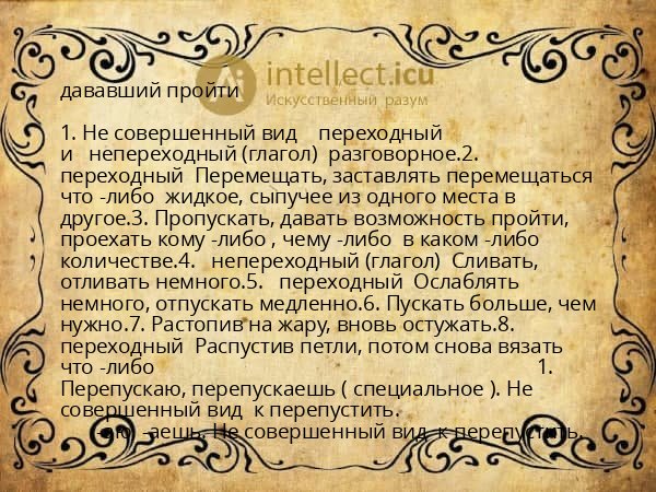 дававший пройти