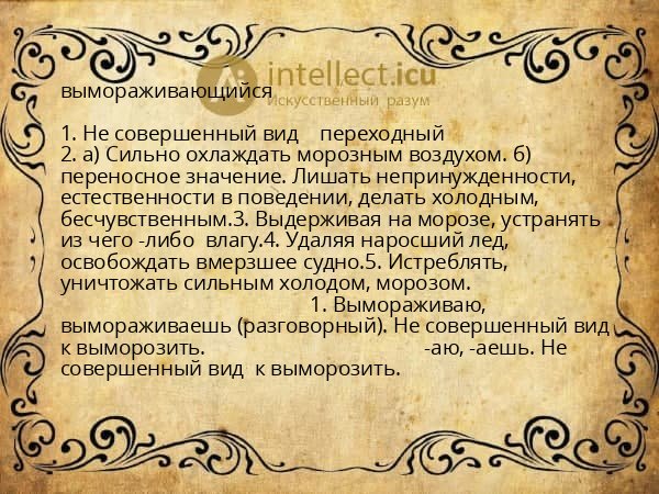вымораживающийся