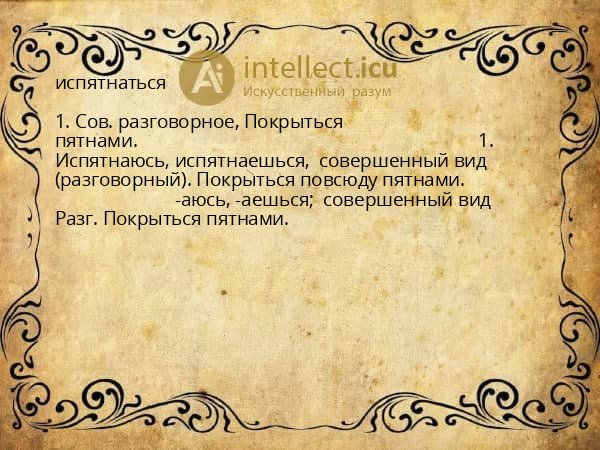 испятнаться