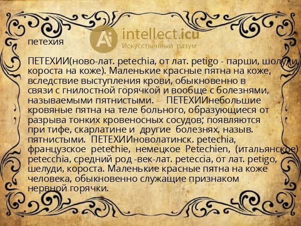 петехия