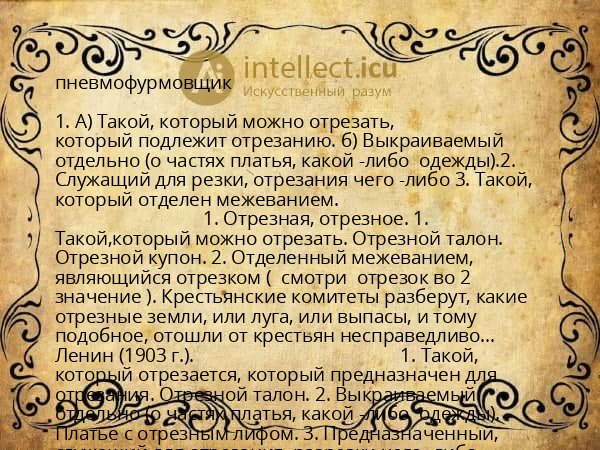 пневмофурмовщик