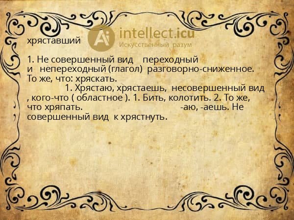 хряставший