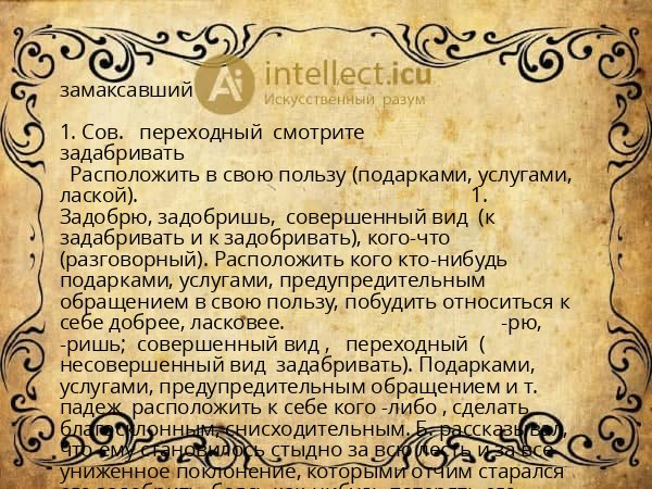 замаксавший