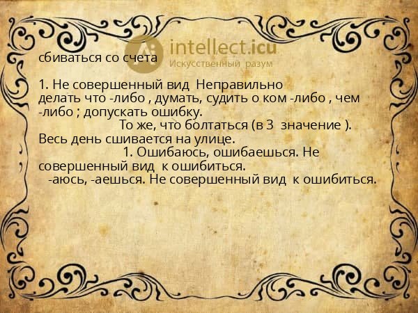 сбиваться со счета