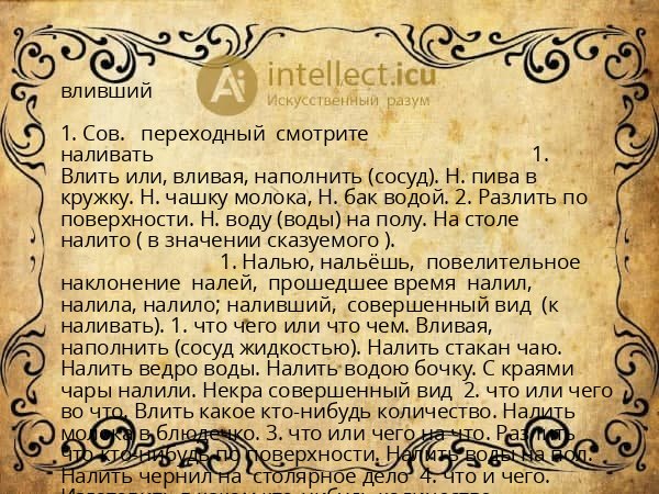 вливший