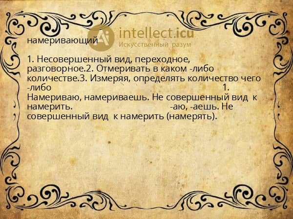 намеривающий