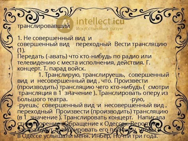 транслировавший