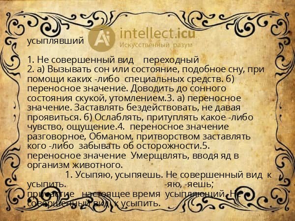 усыплявший