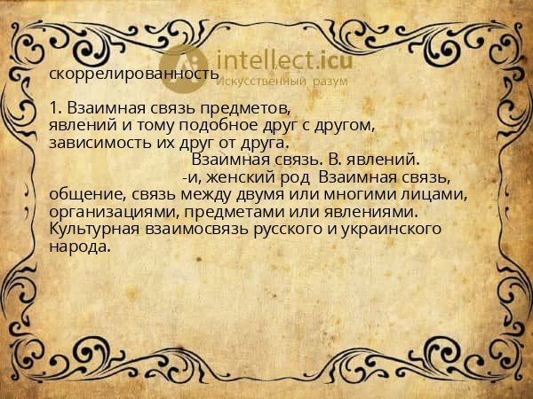 скоррелированность