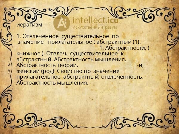 иератизм