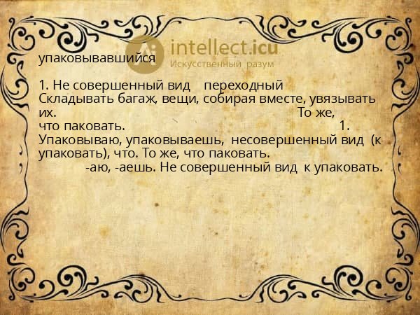 упаковывавшийся
