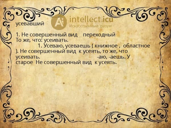 усевавший