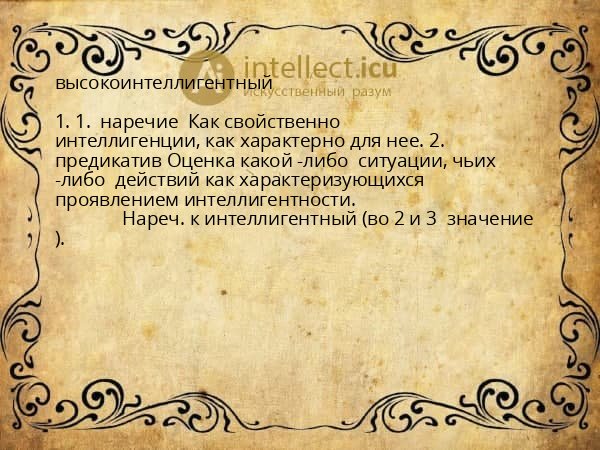 высокоинтеллигентный
