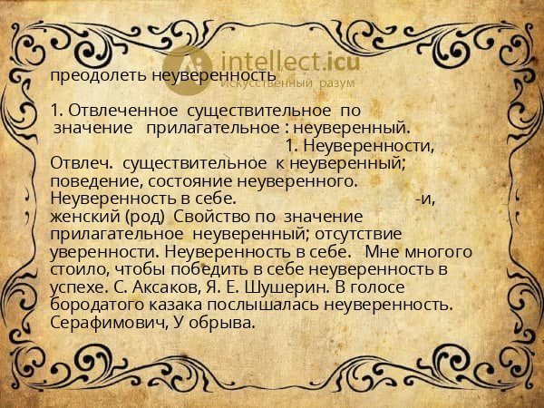 преодолеть неуверенность