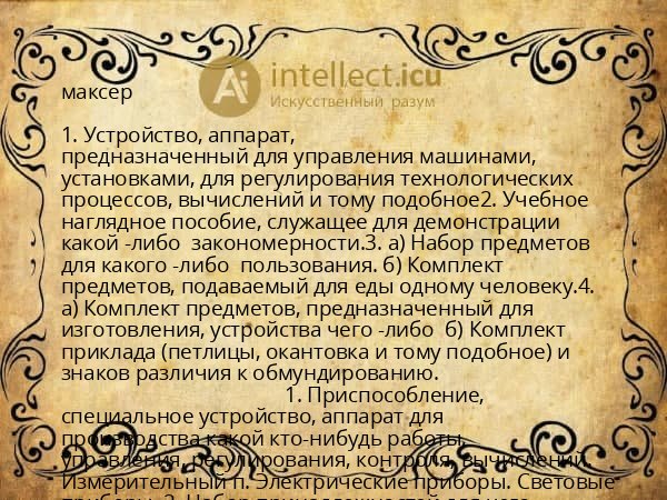 максер